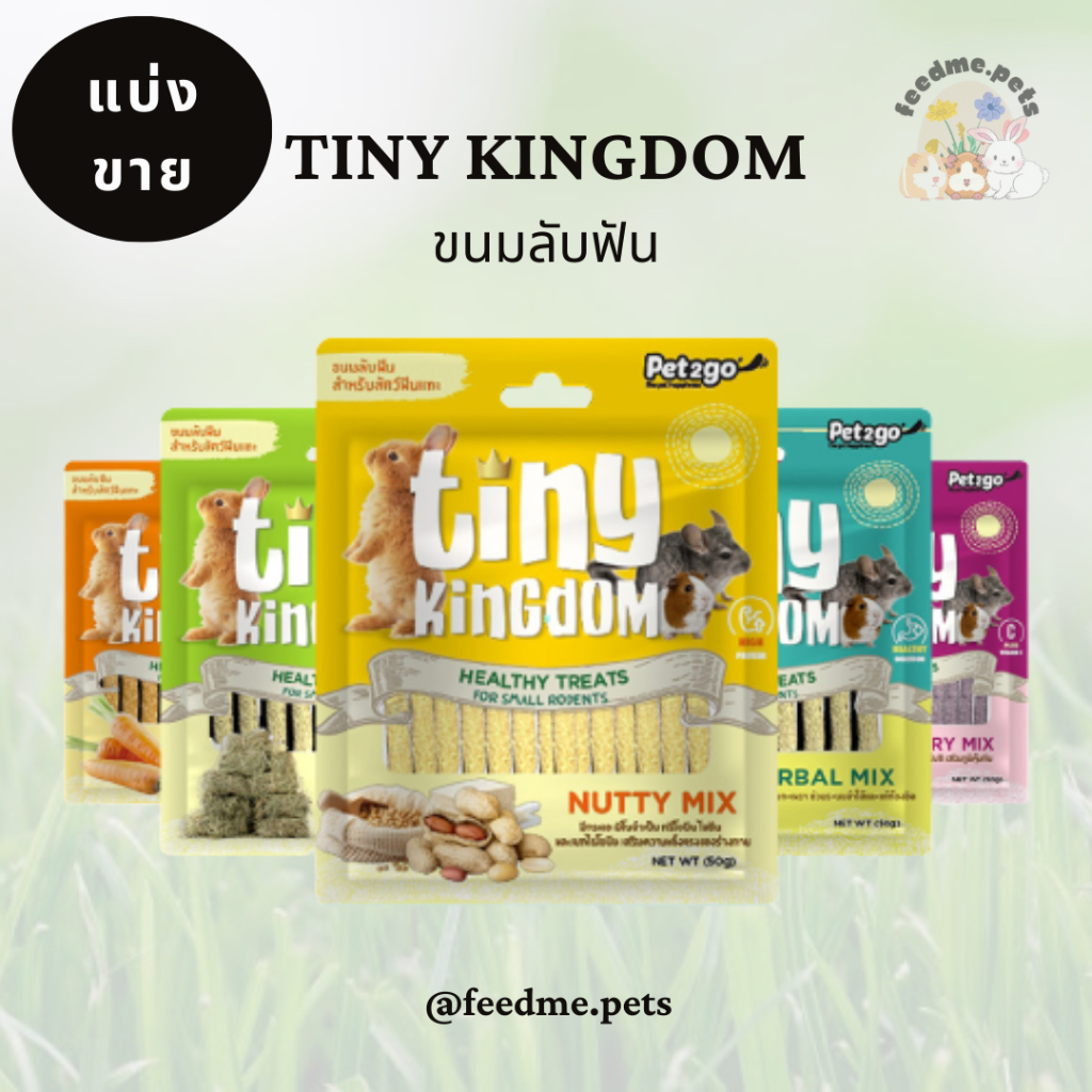 Tiny Kingdom Healthy Treats ขนมลับฟัน (แบ่งขาย)