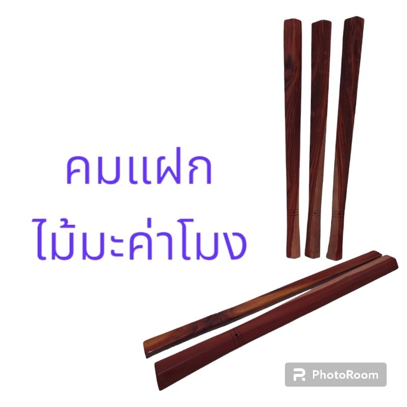 คมแฝก ไม้คมแฝก คมแฝกไม้มะค่าโมง [ยาว 70 ซม.]