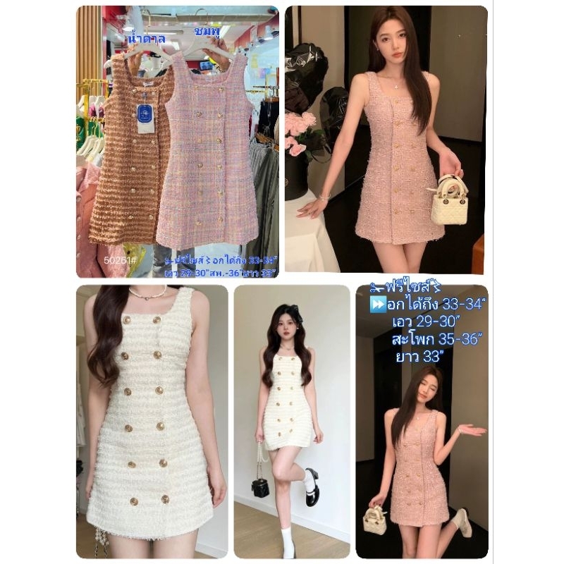 เดรสสั้น ผ้าทวิต #5619อ #50261อ #5538อ #5642อ ✁ฟรีไซส์〻รอบอก 33-34" รอบเอว 29-30" สะโพก 35-36" ความยาว 33" มี 4รุ่น