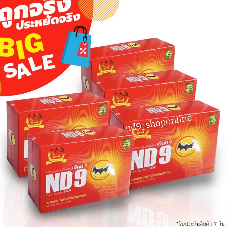 ND9สมุนไพรเอ็นดีเก้า ตราค้างคาวดำ (ชุด5กล่อง) รับประกันของแท้