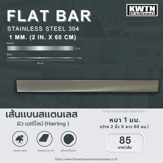 สแตนเลสเส้นแบน เกรด 304 หนา 1 mm. กว้าง 1-3 in. ยาว 60 cm.