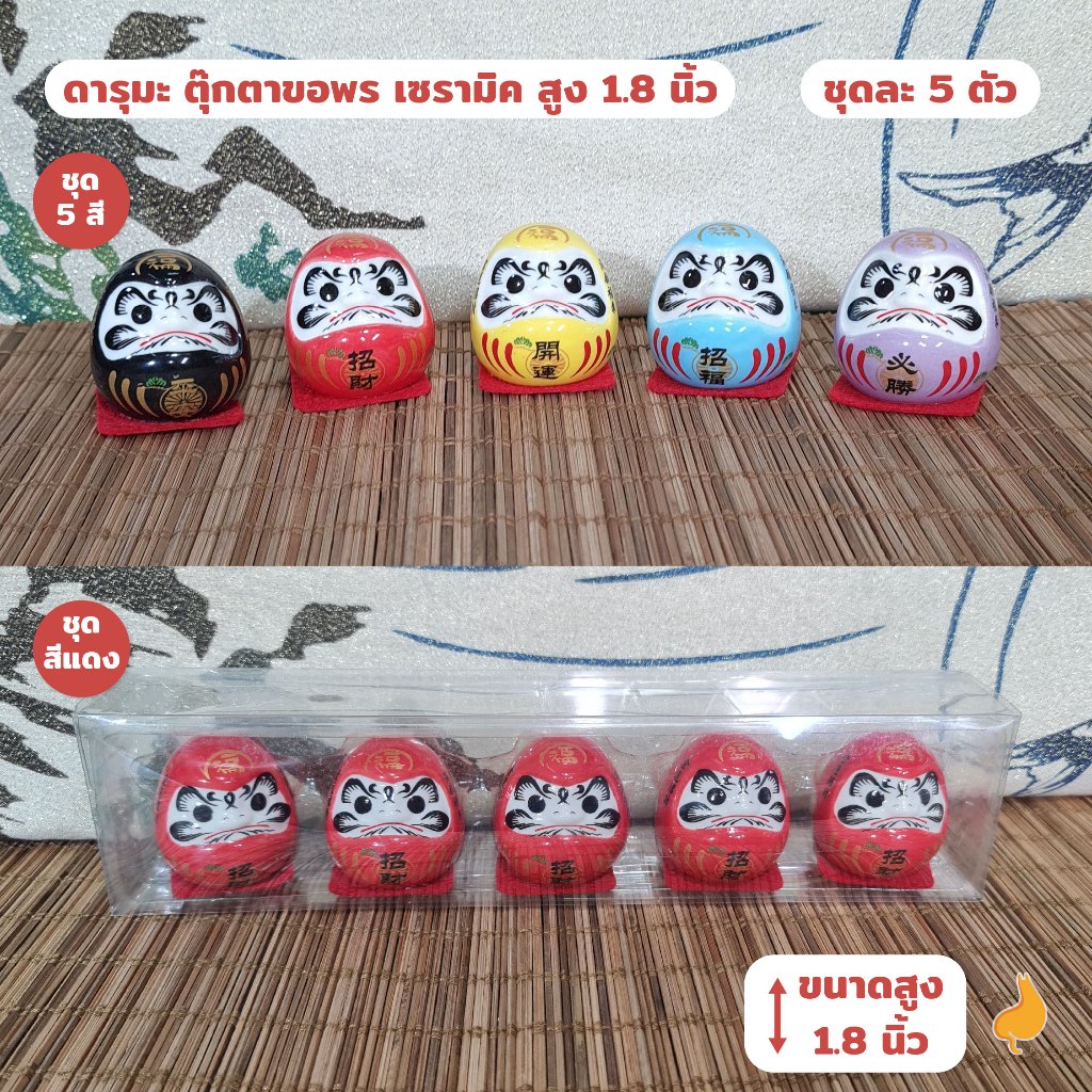 Daruma ดารุมะ ตุ๊กตาขอพร เซรามิค สูง 1.8 นิ้ว ชุดละ 5 ตัว I a cat in my tummy
