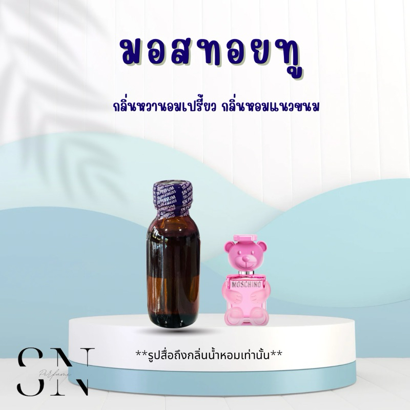 หัวเชื้อน้ำหอมแท้ไม่ผสมแอลกอฮอ กลิ่นมอสชิโน่ทอยทู