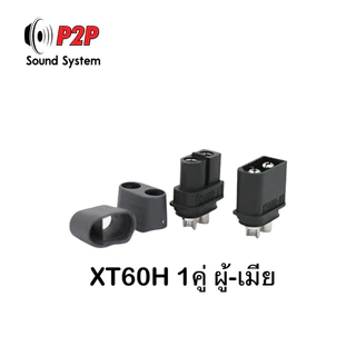 ปลั๊ก XT60H-M,XT60H-F ยี่ห้อAmass และ XT60 ปลั๊กแบตเตอรี่กระแสไฟสูง ตัวผู้และตัวเมีย