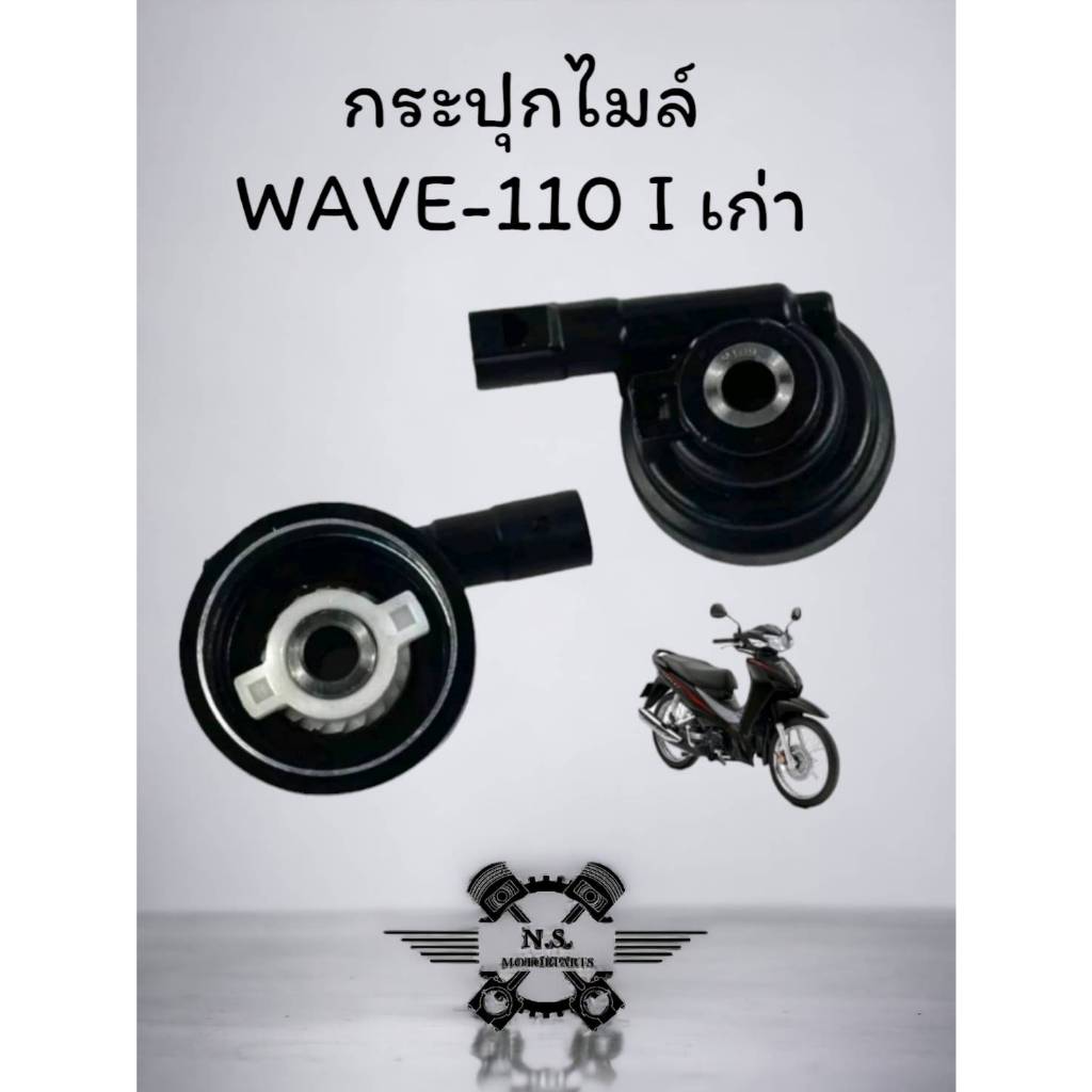 กระปุกไมล์แบบแท้ สำหรับรุ่น WAVE-110I เก่า กระปุกเฟืองไมล์เดิมWAVE-110I เก่า กระปุกไมล์จับความเร็วรถมอเตอร์ไซค์