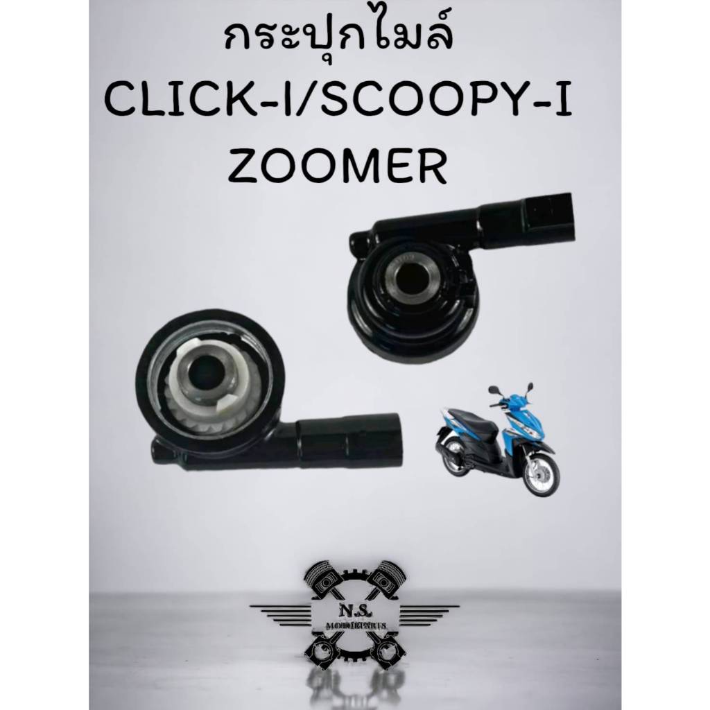 กระปุกไมล์แบบแท้ สำหรับรุ่น CLICK-I/SCOOPY-I/ZOOMER กระปุกเฟืองไมล์เดิมCLICK-I/SCOOPY-I/ZO กระปุกไมล์จับความเร็วรถมอเตอร