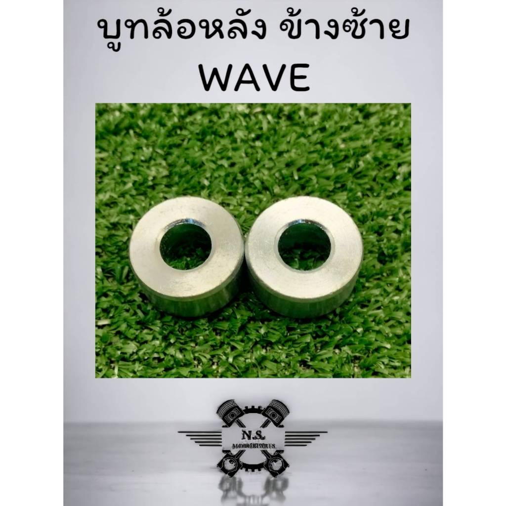 บูชล้อหลัง บูทดุมล้อหลัง ข้างซ้าย WAVE110/W125/W110I งานแท้ คุณภาพเกรดAAA