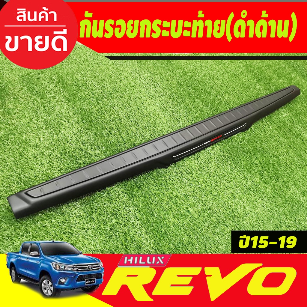 กันรอยขอบกระบะท้าย สีดำด้าน TOYOTA REVO 2015 2016 2017 2018 2019 REVO ROCCO (REVO 2020 ใส่ไม่ได้)