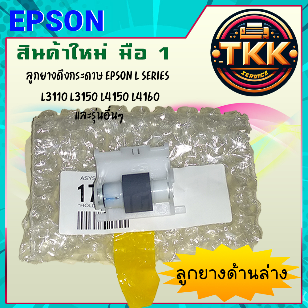 Holder Returd Assy ลูกยางดึงกระดาษตัวล่าง Epson L3110 / L3150 / L5190 (1767062)