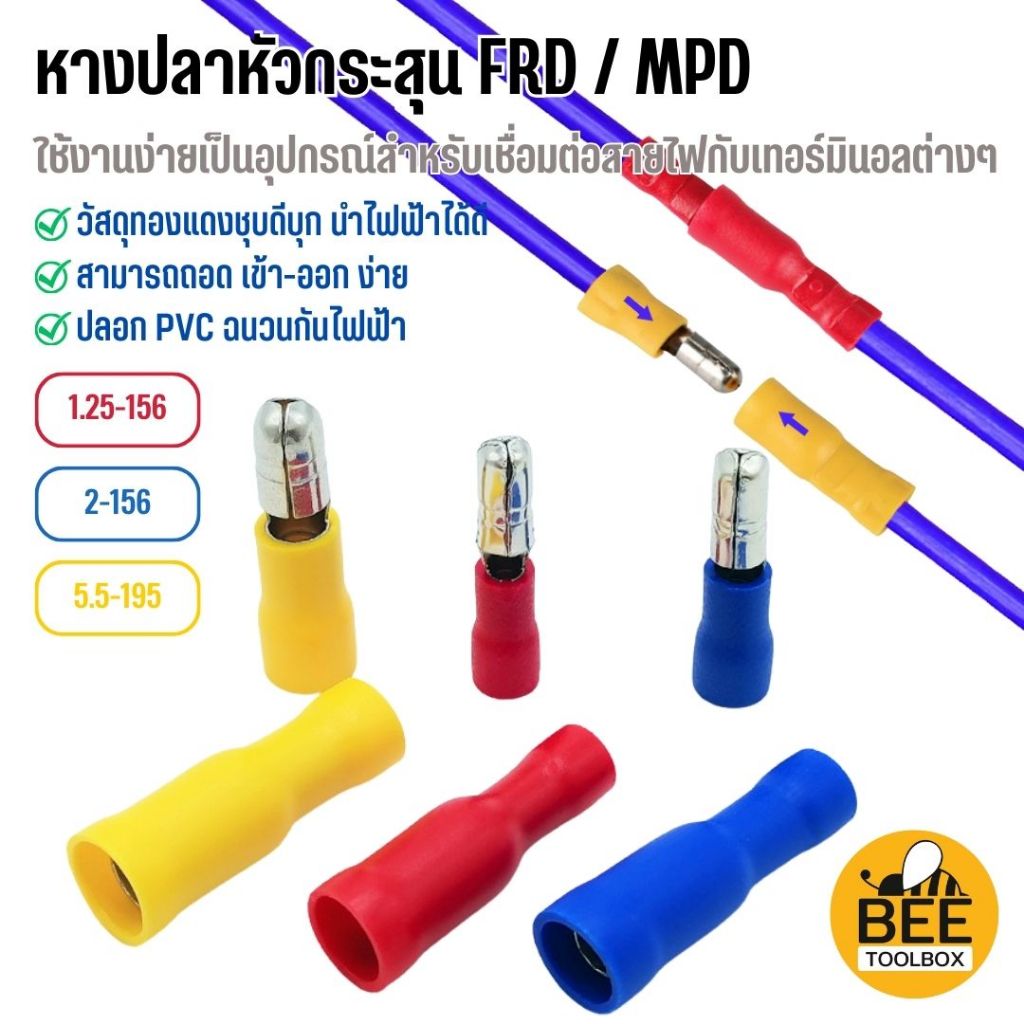 [20 คู่] หางปลา หัวกระสุน ขั้วต่อสายไฟ หางปลาต่อสายไฟ FRD/MPD 1.25/2/5.5 อย่างละ 20 ตัว