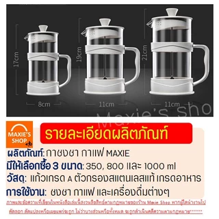 กาชงกาแฟ MAXIE (มีให้เลือก3ขนาด) เหยือกชงกาแฟ เครื่องชงกาแฟ