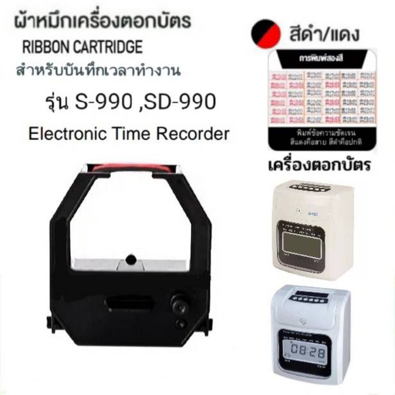 ผ้าหมึกเครื่องตอกบัตร รุ่น S-990/SD-990 Time Recorder
