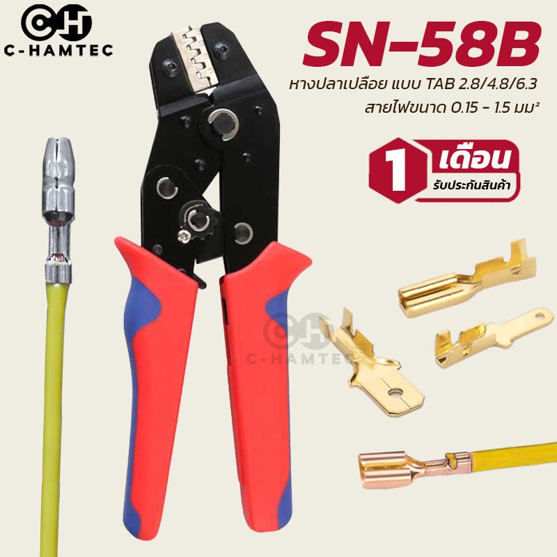 SN-58B คีมย้ำหางปลา สำหรับหางปลาแบบเปลือย ขนาดสายไฟ 0.25-1.5mm