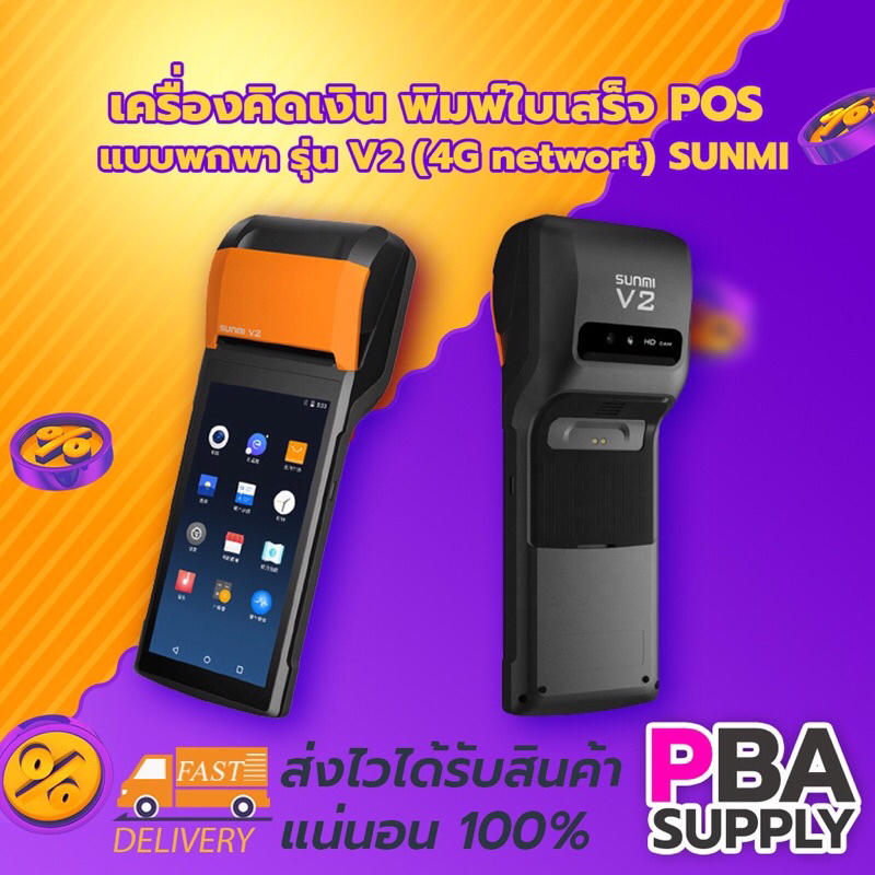 เครื่องคิดเงินพิมพ์ใบเสร็จระบบ POS SUNMI รุ่น V2