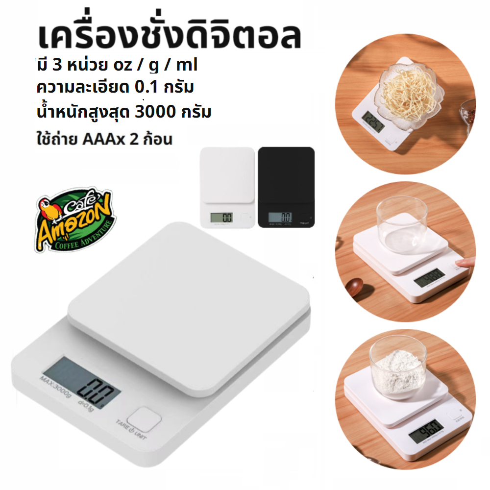 [St.Coco Cafe]เครื่องชั่งดิจิตอล 3kg/0.1g ชั่งอาหาร กาแฟ มี 2สี ถ่าน AAA Kitchen Digital Scale