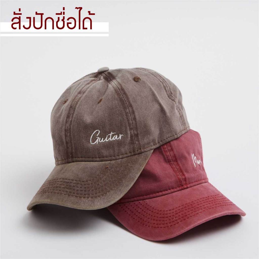 พร้อมส่ง หมวกแก๊ปผ้าฟอก สั่งปักชื่อได้ คุณภาพดี (ไซส์ผู้ใหญ่)