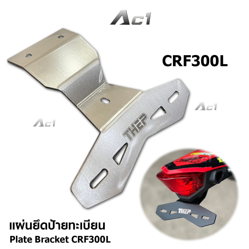 แผ่นยึดป้ายทะเบียน CRF300L ท้ายสั้น แบรนด์ THEP