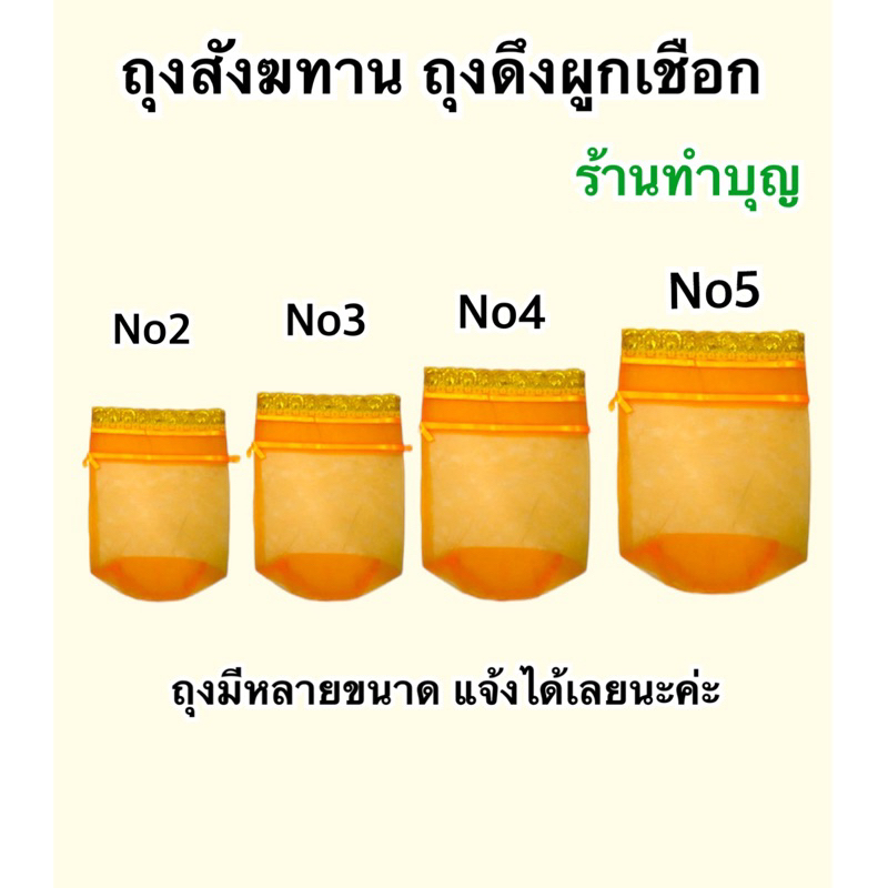ถุงสังฆทาน ผ้าตาข่าย มี 4 ขนาด ถุงผ้าตาข่าย สีเหลือง มีโบว์ในตัว ทำบุญตักบาตร ถวายพร สะดวก ถือง่าย ส