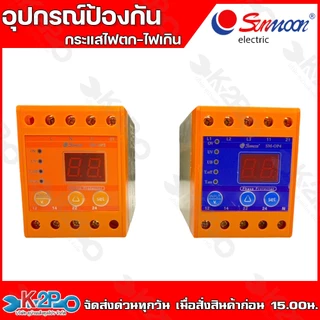 SUNMOON อุปกรณ์ป้องกันไฟตก ไฟเกิน เฟสโปรเทคชั่น SM-OP2 220V , SM-OP4 380V ช่วยป้องกันเเละตรวจสอบความผิดปกติของกระเเสสลับ