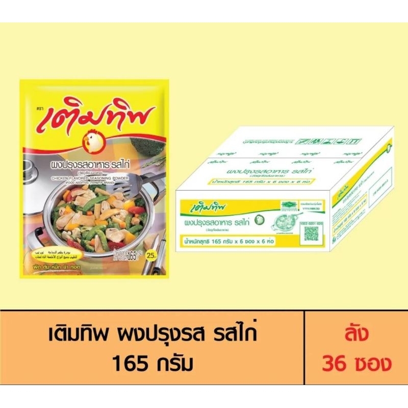 เติมทิพ ผงปรุงรส รสไก่165g (1ลัง=6แพ้ค)