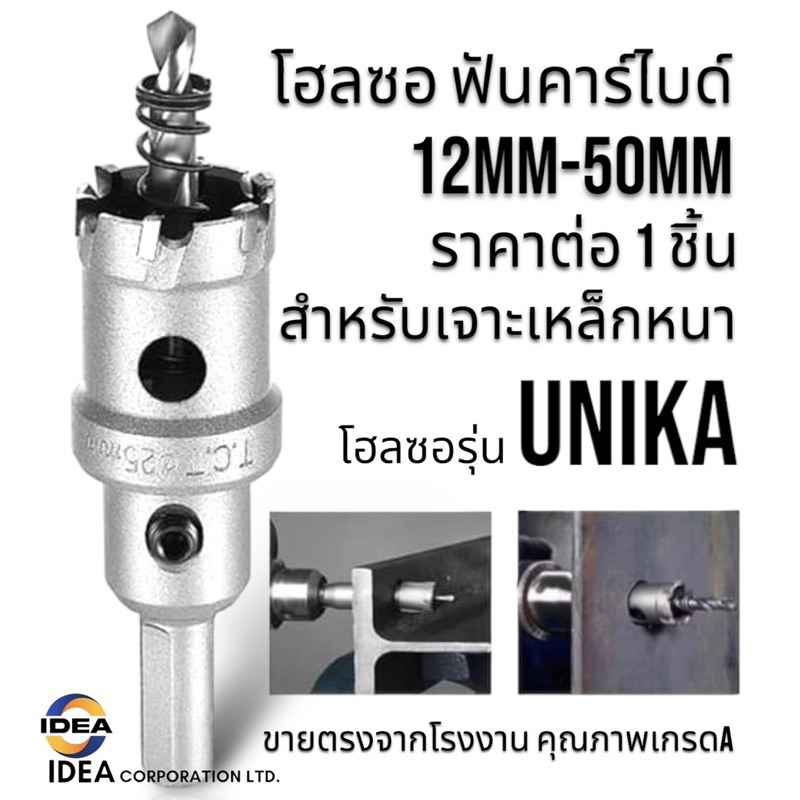 ดอกโฮลซอล ฟันคาร์ไบด์ ขนาด12มิล - 50มิล