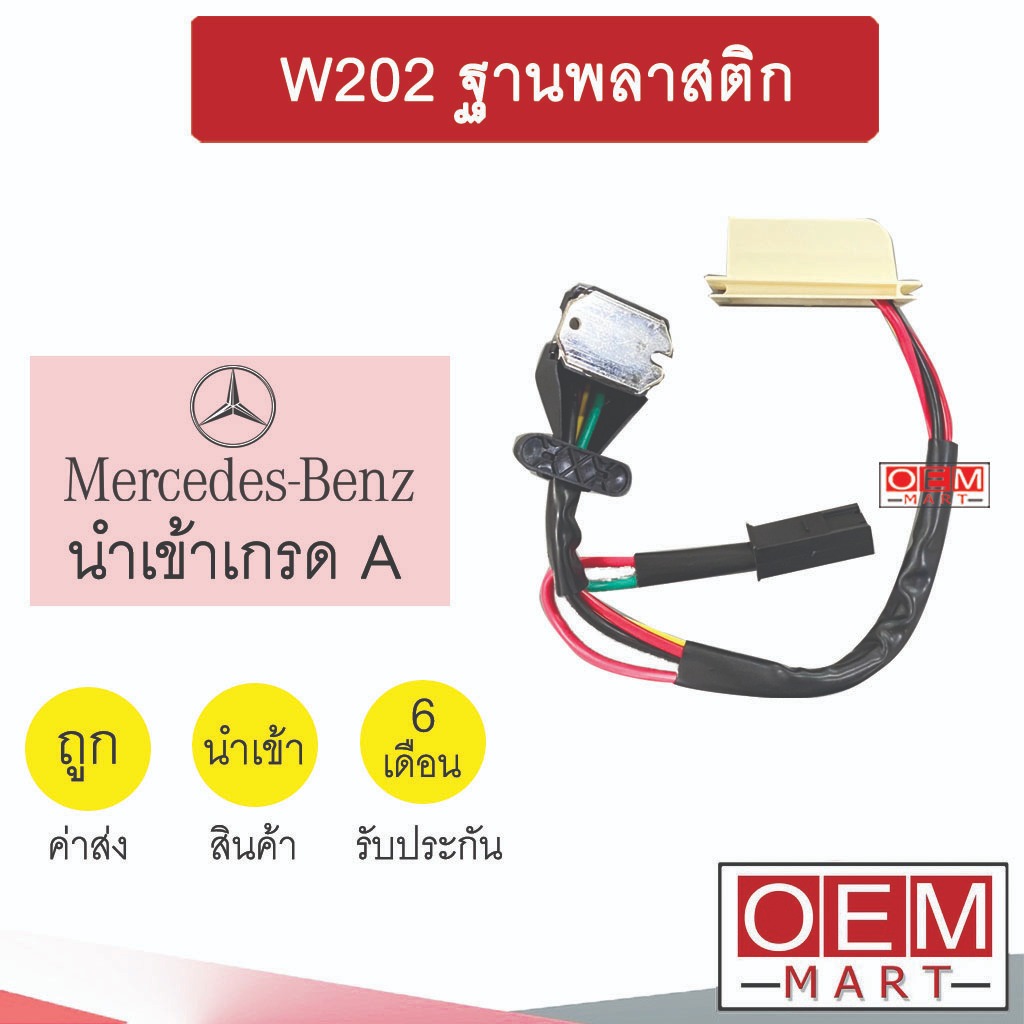 รีซิสแตนท์ นำเข้า เบนซ์ W202 ฐานพลาสติก รีซิสเตอร์ สปีดพัดลม BENZ 2029A 941