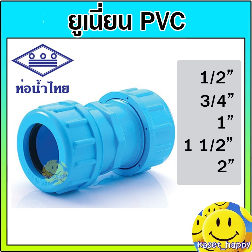 ยูเนี่ยน ข้อต่อยูเนี่ยนซีลยาง พีวีซี PVC หนา 13.5 ท่อน้ำไทย