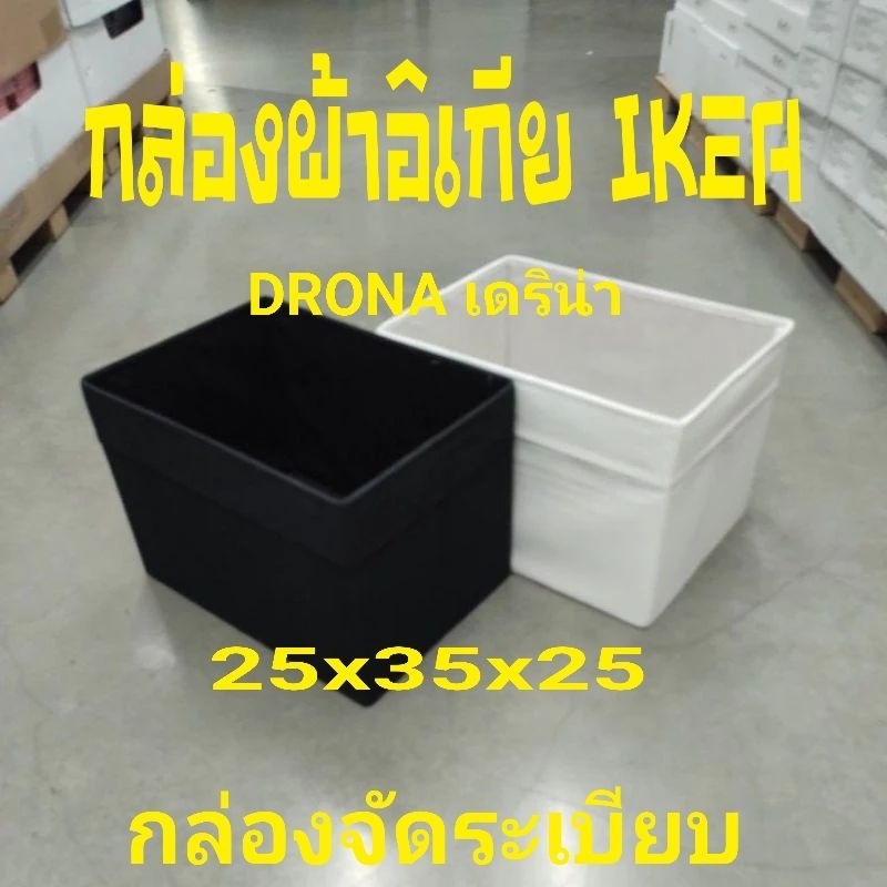 IKEA,แท้,กล่องผ้าอิเกีย,ใส่เสื้อผ้า,จัดระเบียบ,DRONAเดรินน่า,ขนาด25x35x25ซม.อิเกีย,อีเกีย
