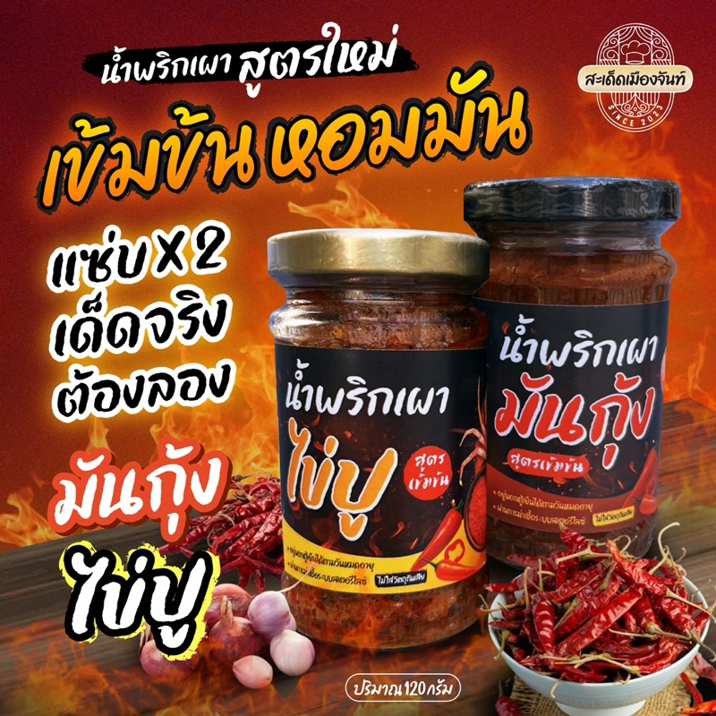 “เเพ็คคู่”น้ำพริกเผามันกุ้ง+น้ำพริกเผาไข่ปู อร่อย แซ่ปนัว  รสชาติเผ็ดกำลังดี สูตรดังเดิม ส่งตรงจาก จ.จันทบุรี