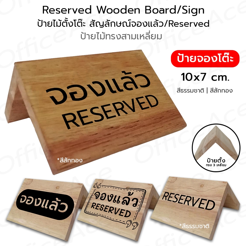 Wooden triangular Board/Sign ป้ายไม้ ป้ายจองโต๊ะ ป้ายตั้งทรง 3 เหลี่ยม จองแล้ว / RESERVED / your logo  #WT-TS