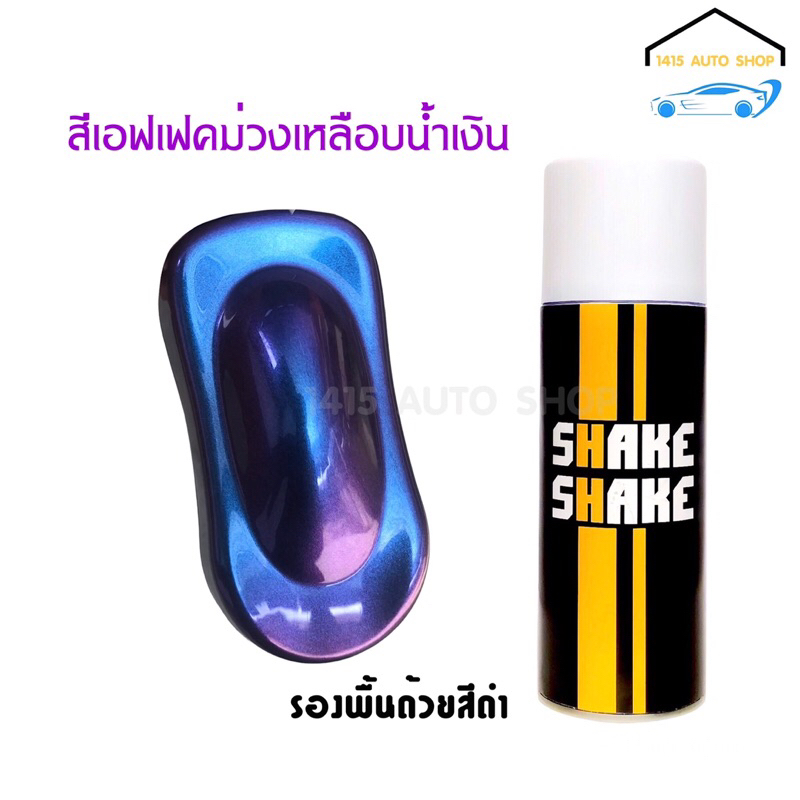 สีสเปรย์ SHAKE SHAKE T0 สีเอฟเฟคม่วงเหลือบน้ำเงิน ขนาด 400CC.