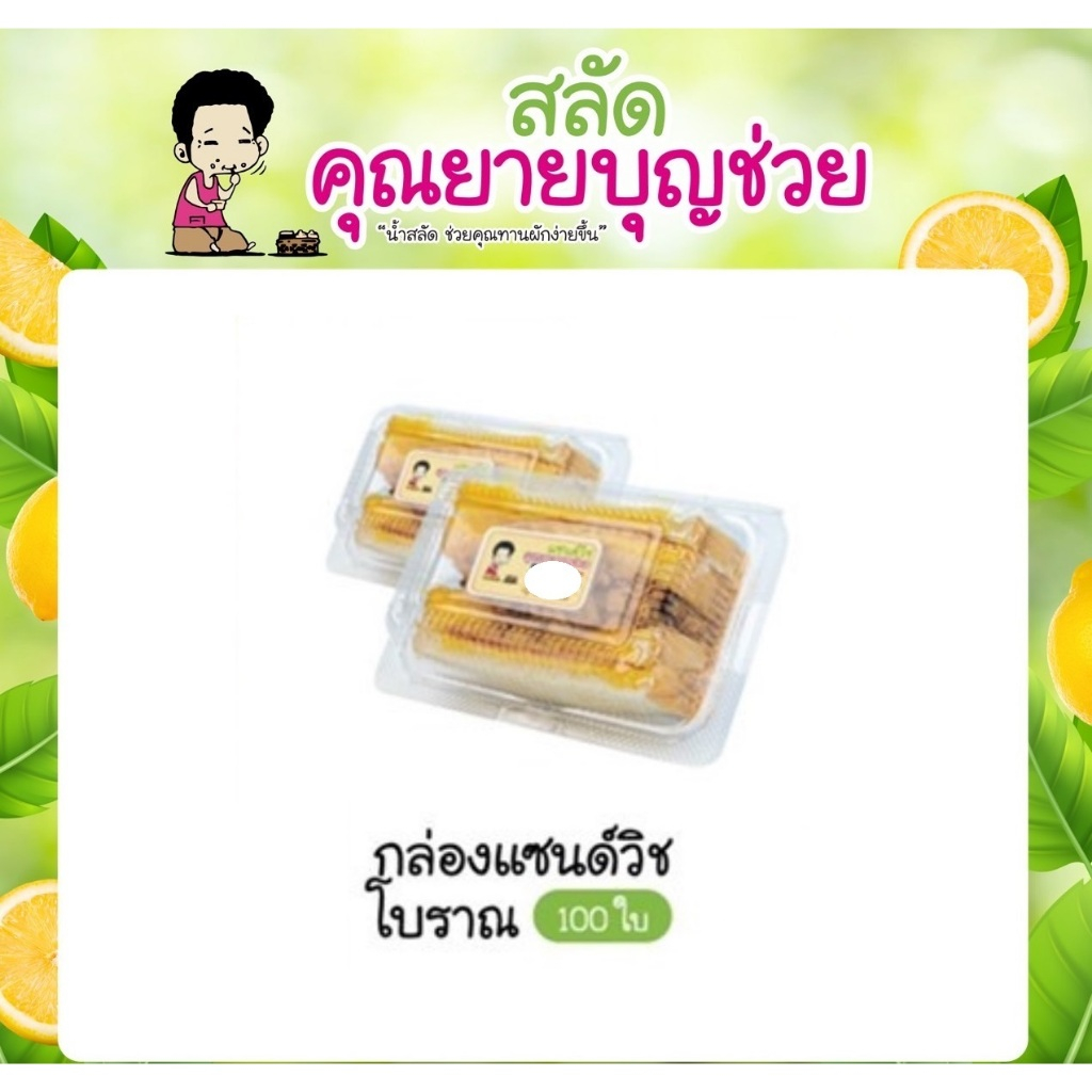 กล่องแซนด์วิช โบราณ สีเหลี่ยม 100 ใบ