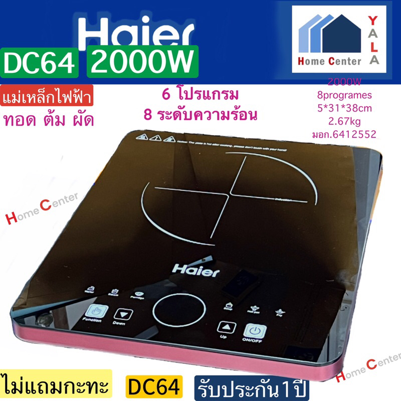 ไม้แถมกะทะ เตาแม่เหล็กไฟฟ้า DC64 DC 64 DC-64 2000W HAIER