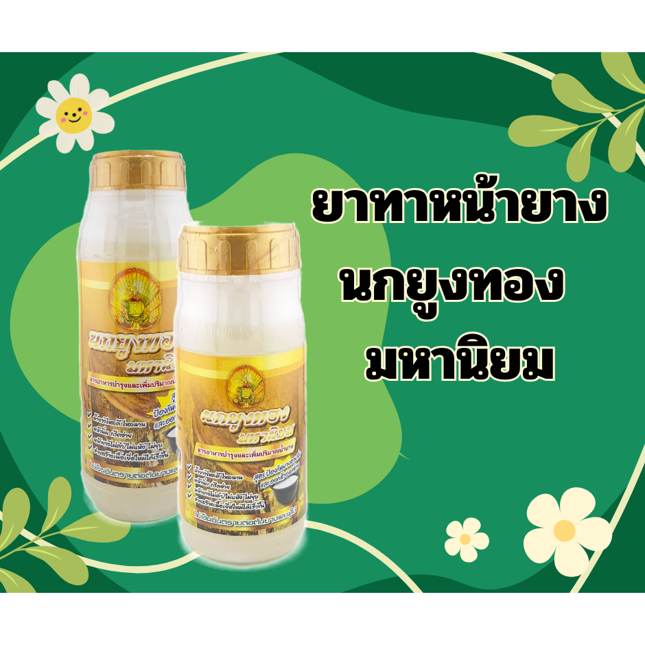 นกยูงทอง มหานิยม สารอาหารบำรุงปริมาณน้ำยาง สูตรป้องกันน้ำยางตายนึ่งและออกหัวออกท้าย 500ml