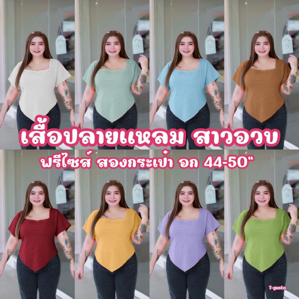 (โปรเดือน 6.6.) B2เสื้อสาวอวบ (คอเหลี่ยมชายแหลม) เซ็กซี่ งานสวย ตรงปก ผ้าร่องcvc เสื้อแฟชั่น หรูๆแบบคุณหนู