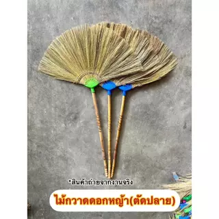 ไม้กวาดดอกหญ้าทำมือ งาน OTOP เย็บ 3 ตะเข็บ (ตัดปลาย) ทากาว ด้ามไม้ลายไทย 80 ซม. เกรด A