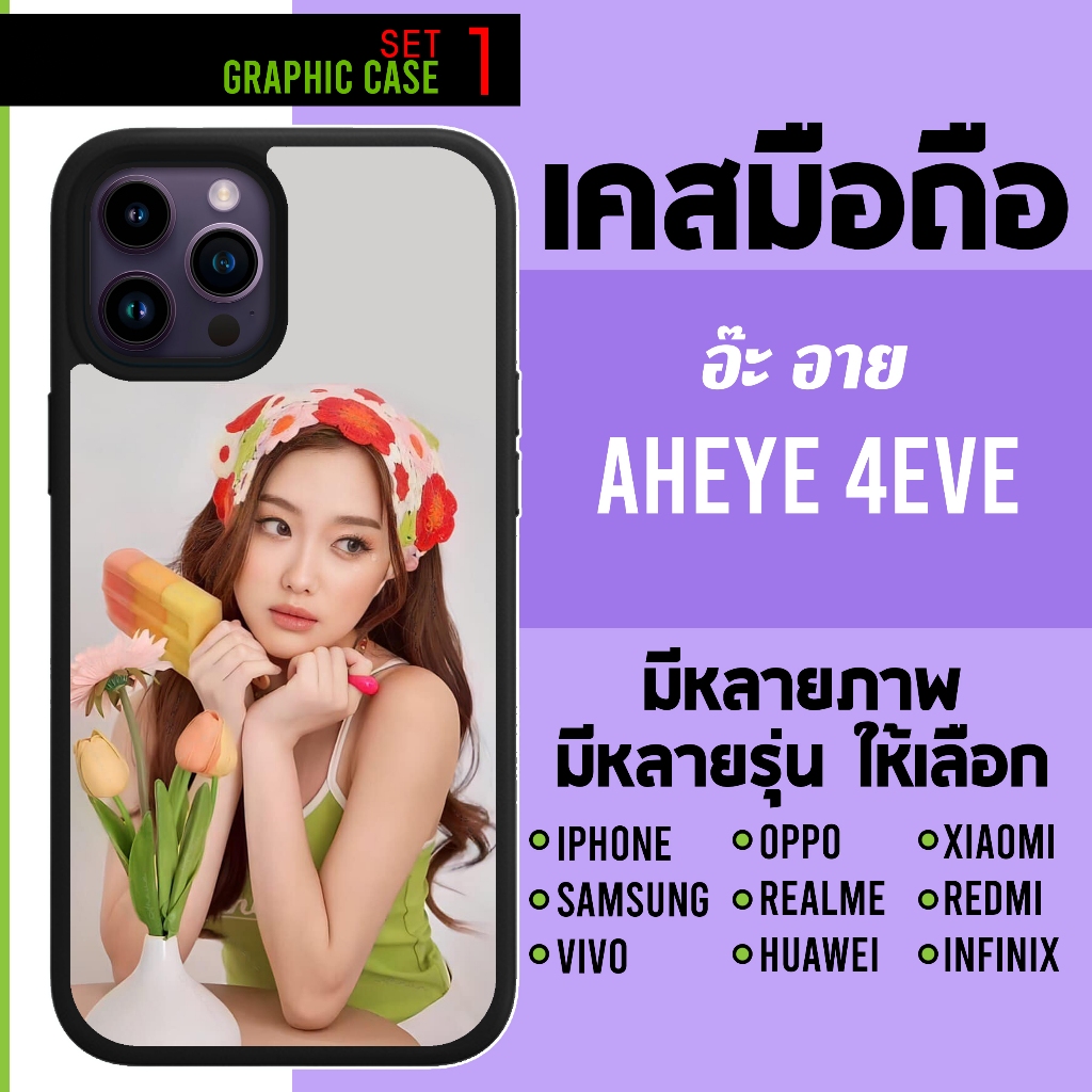 GRAPHIC CASE มีทุกรุ่น เคสมือถือลาย อ๊ะ อาย อ๊ะอาย Aheye ah eye 4EVE 4อีฟ โฟร์อีฟ set 1