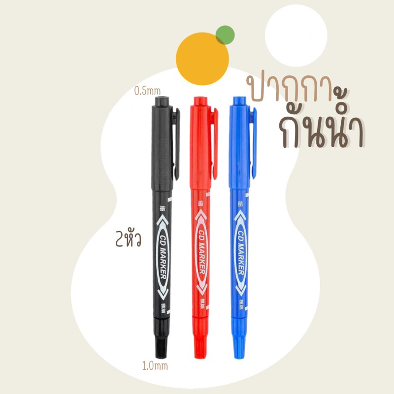 ปากกาเคมี กันน้ำ เขียนป้าย/แผ่นCD ใข้งานอเนกประสงค์ทุกพื้นสภาพผิว