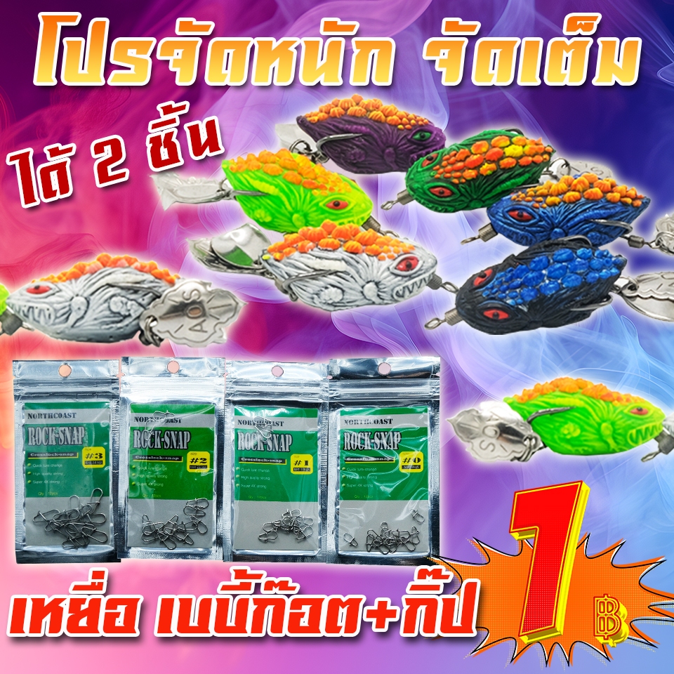 โปรลูกค้าใหม่กว่า ได้ 2 ชิ้น  กบยาง รุ่น เบบี้ก๊อต + กิ๊ป Rock Snap ( *เฉพาะลูกค้าใหม่ชอปปี้เท่านั้น* )