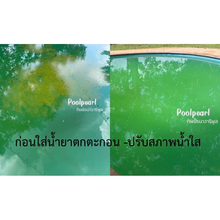 น้ำยาปรับสภาพน้ำใส เร่งตกตะกอน แก้น้ำขุ่น แก้ PH + ภายใน 1 วัน กำจัดตะไคร่ เขียวสาหร่ายใต้น้ำ 20กิโลกรัม POOL สระว่ายน้ำ