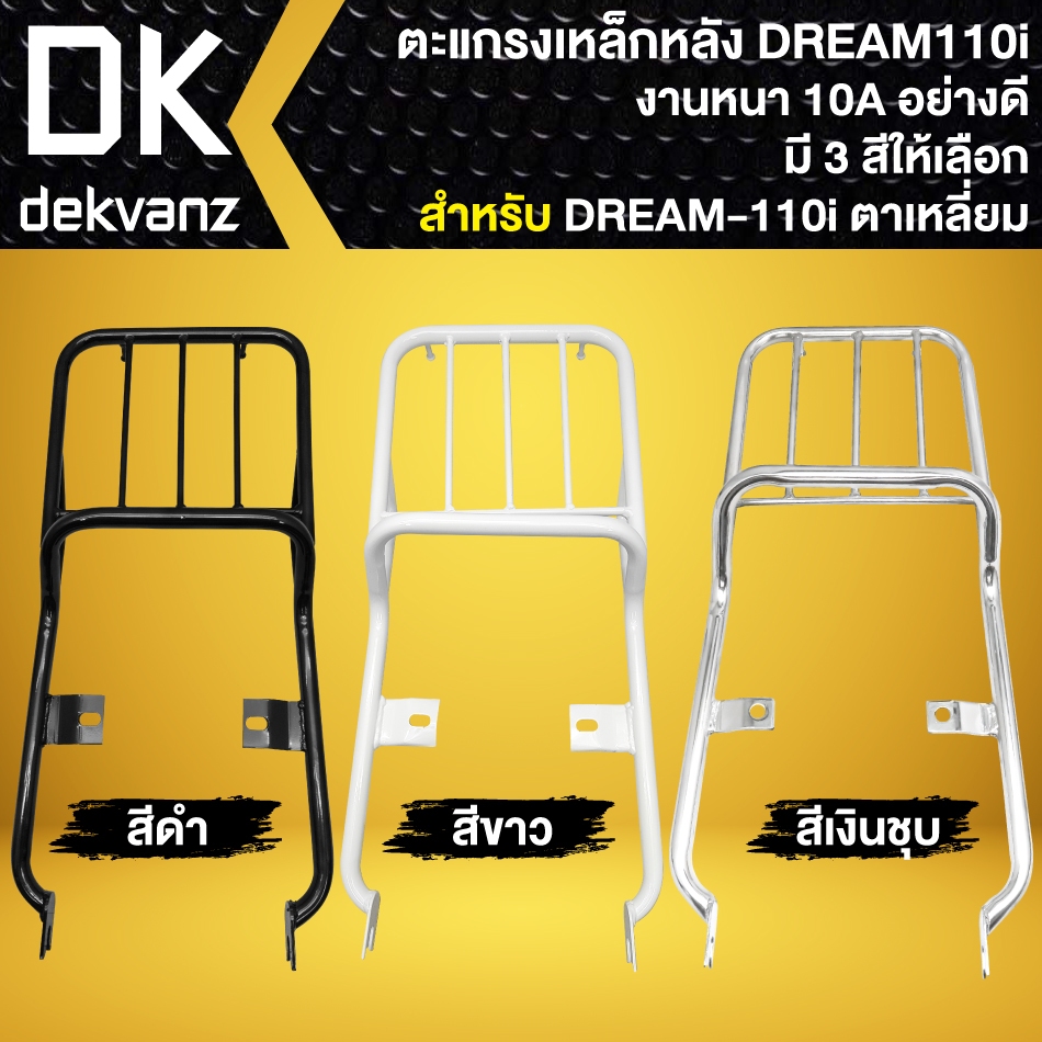 ตะแกรงเหล็กหลัง, ตะแกรงหลัง สำหรับ DREAM SUPER CUP ตัวเก่า ไฟเหลี่ยม งานหนา 10A อย่างดี (มี 3 สีให้เลือก)