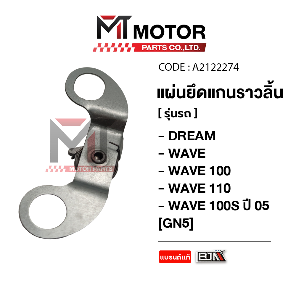 (A2122274) แผ่นยึดแกนราวลิ้น HONDA DREAM, WAVE 100, WAVE 110, WAVE 100-S ปี05 [GN5] [MT] แกนราวลิ้น