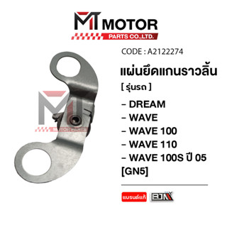 (A2122274) แผ่นยึดแกนราวลิ้น HONDA DREAM, WAVE 100, WAVE 110…