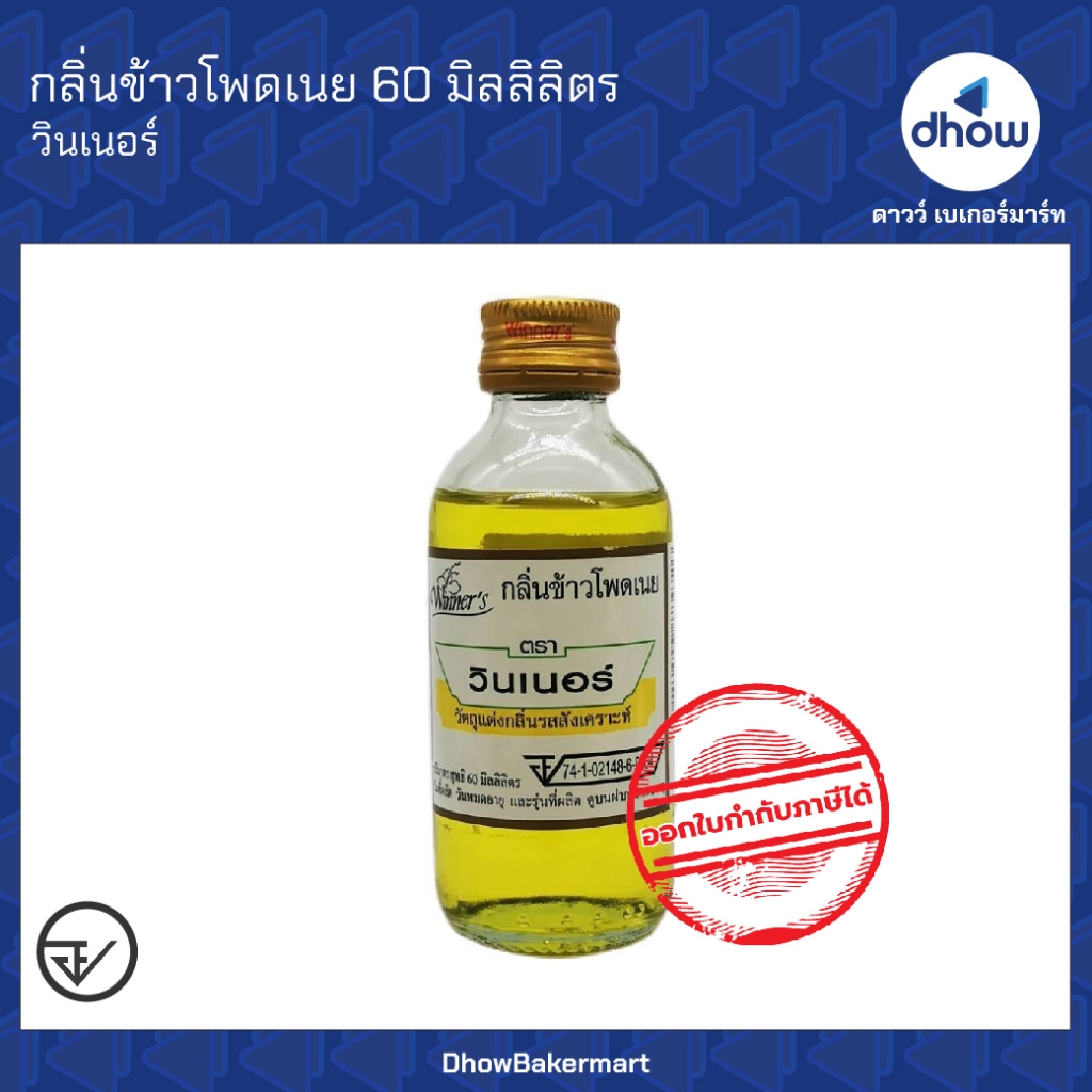 กลิ่นข้าวโพดเนย กลิ่นผสมอาหาร Winner’s(วินเนอร์) 60 มิลลิลิตร ออกใบกำกับภาษีได้(รวมค่าส่ง)