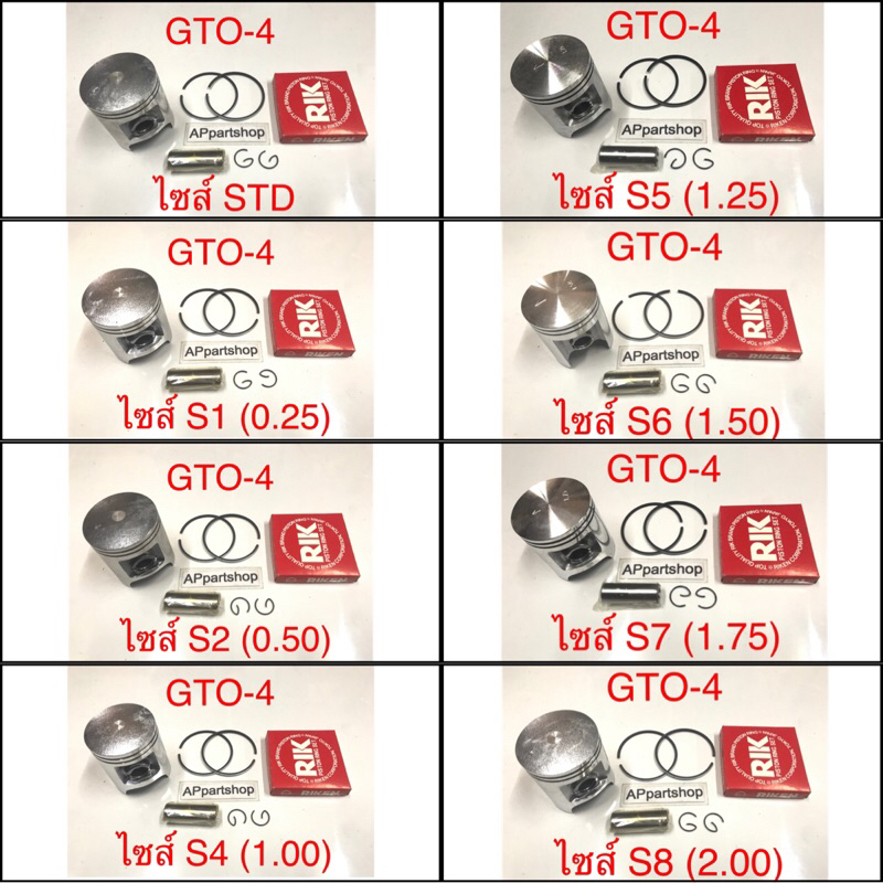 (เกรดญี่ปุ่น JAPAN) ลูกสูบ ชุด GTO-4, AR125 ลูกสูบพร้อมแหวน สลัก กิ๊บล็อค ใหม่มือหนึ่ง GTO M4, AR125