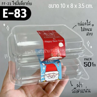 กล่องใส FF21 (เบอร์เดียวกับ E-83) แพ๊ค 50 ใบ กล่อง E83 E 83 E-83 กล่องล๊อคแน่น ใส ใส่ขนมสวย กล่องขนม / ร้านพี่เจ๋ง