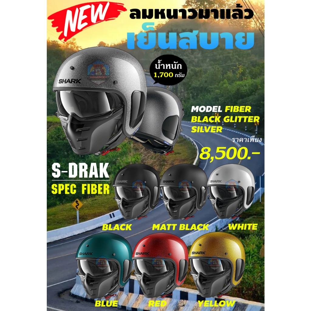 หมวกกันน็อค SHARK S-DRAK 2 FIBER 2024 (สามารถใช้คูปองส่วนลด 1,000 บาท) น้ำหนักเบา 1,700 กรัม (Size S
