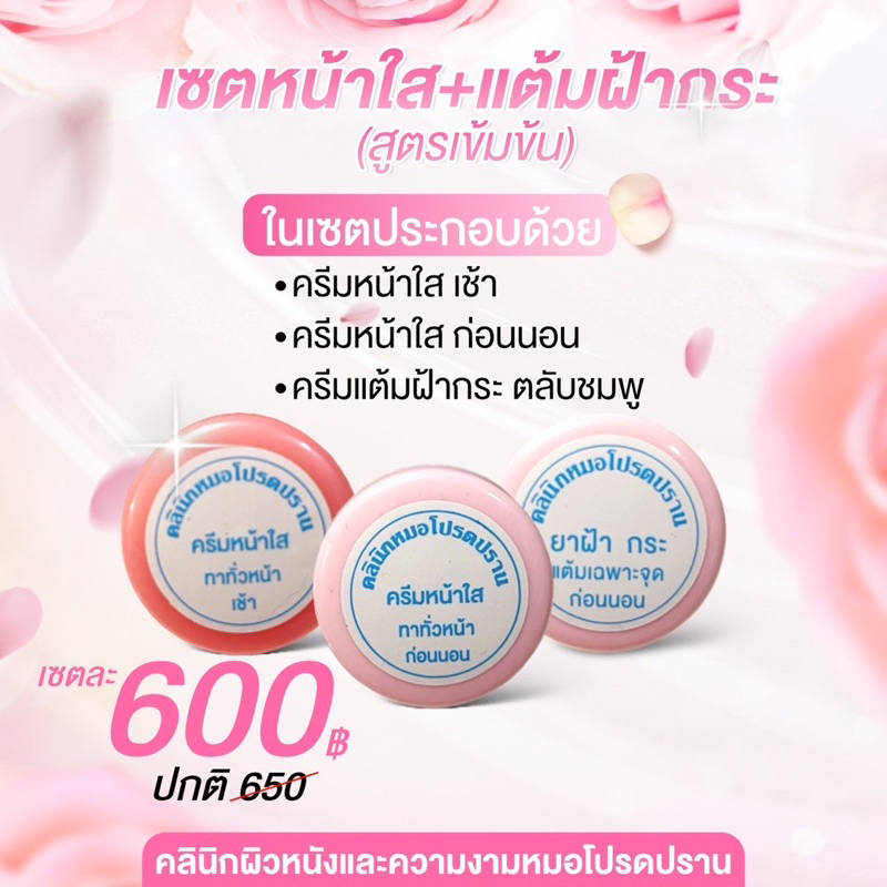 เซตหน้าใส+แต้มฝ้ากระหมอโปรดปราน มีให้เลือก2สูตร