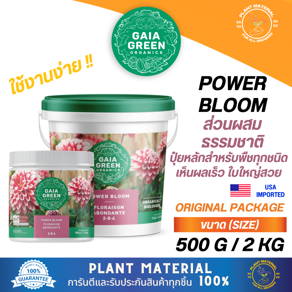 [แพ็คแท้] Power Bloom - Gaia Green [500 G, 2 KG] ปุ๋ยหลักทำดอก ออแกนิก ทำจากส่วนผสมธรรมชาติ นำเข้า ปุ๋ยเสริม ปุ๋ยเร่ง