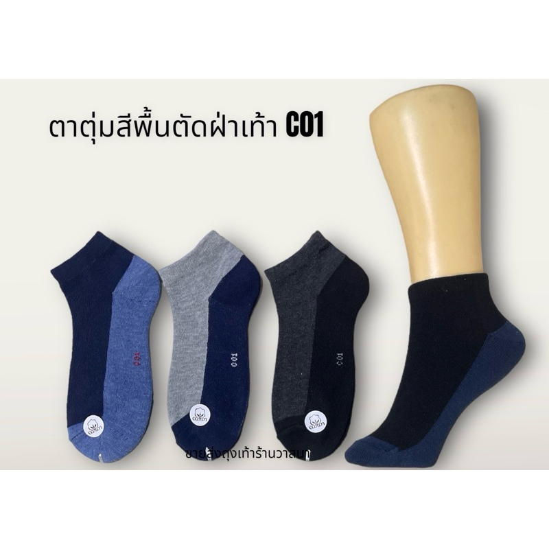 ตาตุ่ม สีพื้น ตัดฝ่าเท้า C01 ( ยกแพ็ค 12 คู่ )
